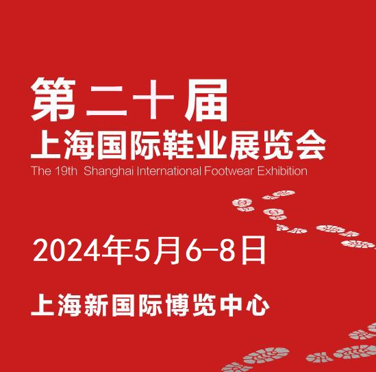 星空中国体育网站2024国际鞋业展会鞋业交易会(图1)