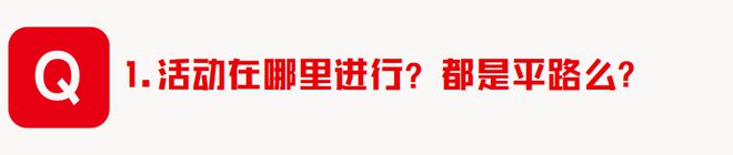 星空体育平台答疑 2024“红气球挑战赛”（呼和浩特站）你想知道的都在这里(图6)