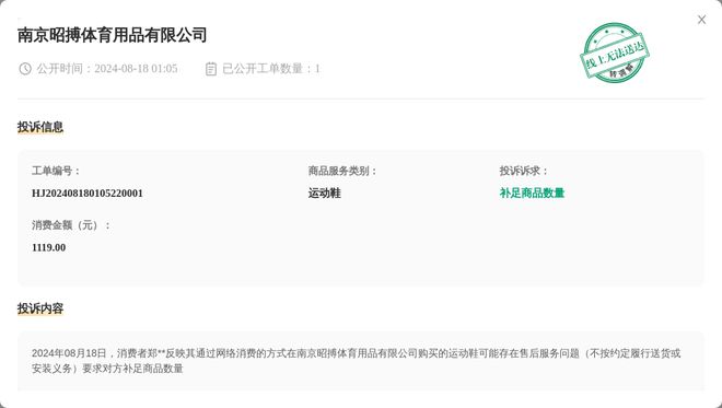 南京昭搏体育用品有限公司8月18日被投诉涉及消费金额111900元星空体育官网(图1)