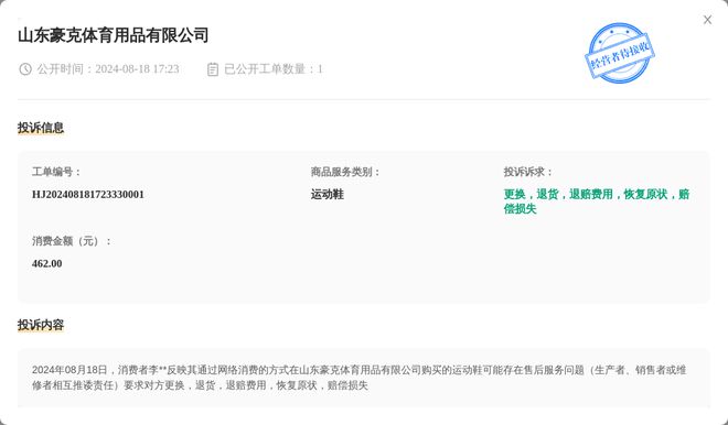 山东豪克体育用品有限公司8月星空体育官网18日被投诉涉及消费金额46200元(图1)