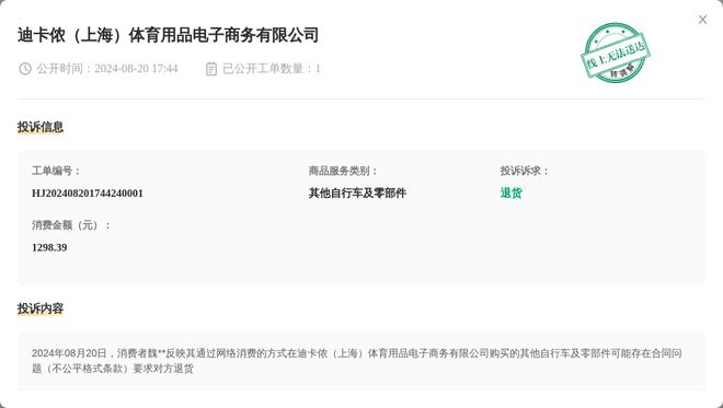迪卡侬（上海）体育用品电子商务有限公司8月20日被投诉涉及消费金额129839元星空官方体育(图1)