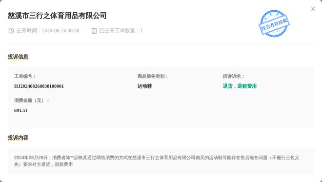 慈溪市三行之体育用品有限公司星空体育平台8月26日被投诉涉及消费金额69151元(图1)