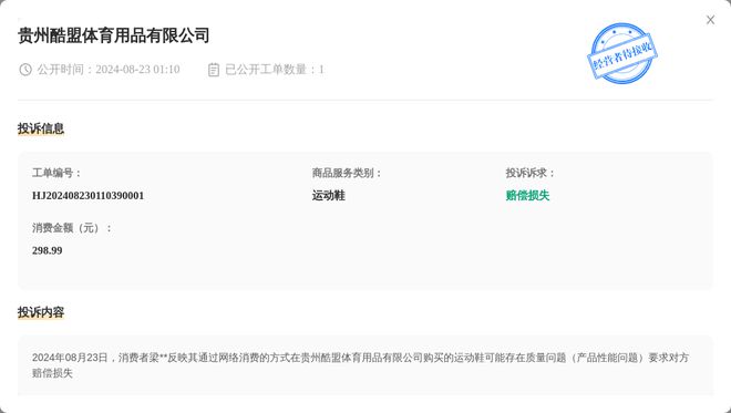 星空体育平台贵州酷盟体育用品有限公司8月23日被投诉涉及消费金额29899元(图1)