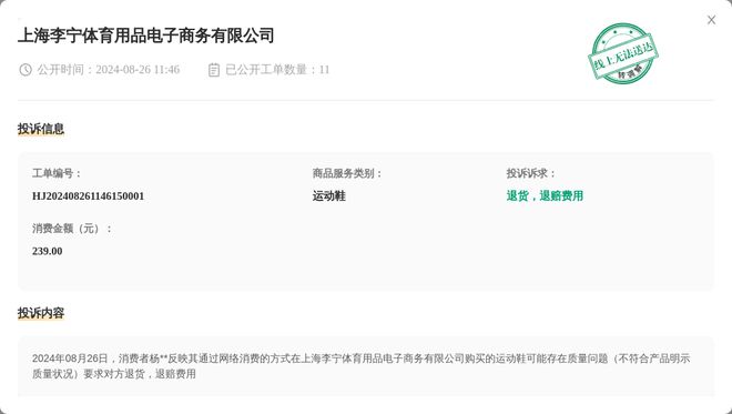 上海李宁体育用品电子商务星空体育平台·app有限公司8月26日被投诉涉及消费金额23900元(图1)