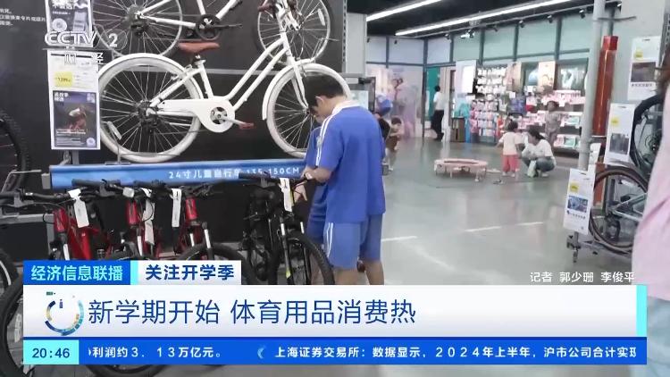 星空官方体育开学季体育用品消费热！运动鞋、山地自行车销量大增_大众网(图2)