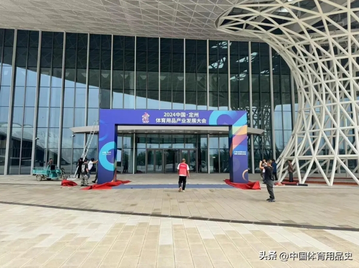 星空体育平台定州行 定如意丨2024中国·定州体育用品产业发展大会即将启幕(图4)