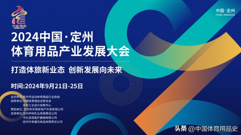 星空体育平台定州行 定如意丨2024中国·定州体育用品产业发展大会即将启幕(图2)