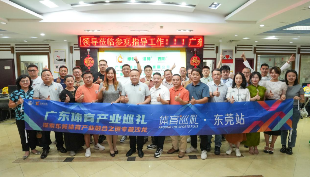 广东体育产业巡礼东莞站举行乘十五运会东风探索体育设施制造业发展新机遇(图1)